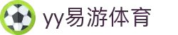 易游·(中国区)体育官方网站-YY SPORTS